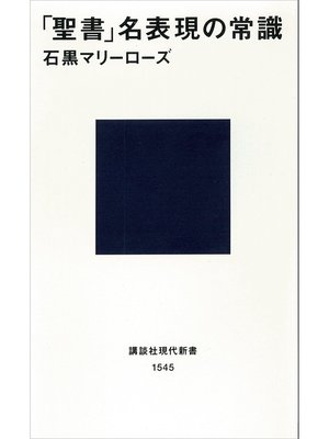 cover image of 「聖書」名表現の常識